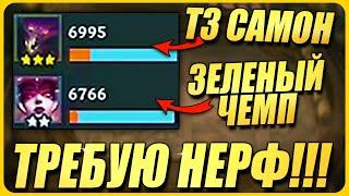 ЭТО Срочно нужно НЕРФИТЬ! Хтонические УЛЬТРА Имба!  - ТФТ Сет 12 Teamfight Tactics TFT Set 12