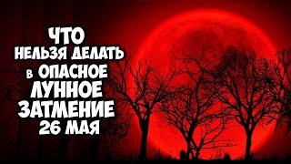 Опасное лунное затмение 26 мая 2021 года. Что нельзя делать в самый опасный день весны