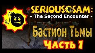 Прохождение Serious Sam Бастион тьмы часть 1