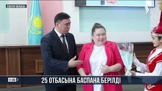 25 отбасына баспана берілді | Jibek Joly News