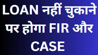 LOAN  nahi chukane per hoga FIR aur case || LOAN नहीं चुकाया तो क्या होगा