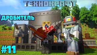 ТехноКрафт #11 - Дробитель с Immersive Engineering. Выживание с модами в Майнкрафт 1.16