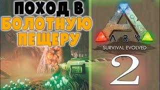 Болотная пещера - СУПЕР обновление номер 2. # 2 Ark Survival Evolved PVE