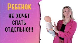 Почему ребенок не хочет спать отдельно?