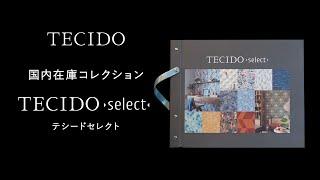 テシード国内在庫コレクション「TECIDO select」 見本帳