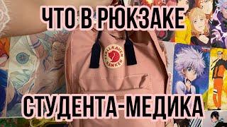 Что в рюкзаке студента-медика /что я брала на пары на 1-3 курсе