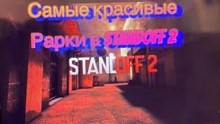 Самые красивые рарки в Standoff 2