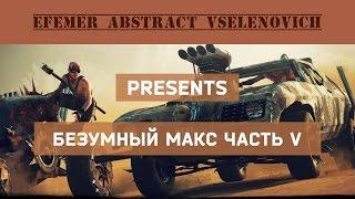 Прохождение безумного Макса / Классика Пустоши / Часть V