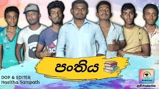 පංතිය |Panthiya| Class | Asi Production - ඇසී