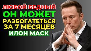 12 ПРАВИЛ ИЛОНА МАСКА, которыми может воспользоваться каждый, чтобы разбогатеть в 2025 году