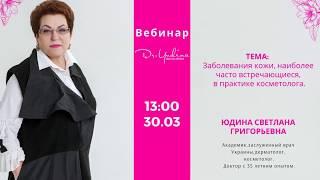 Юдина Светлана Григорьевна - Заболевания кожи, наиболее часто встречающиеся, в практике косметолога.