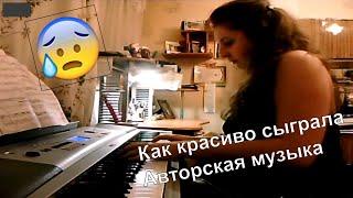 Красиво сыграла Авторская музыка2020 Nadi Brands (с)- Джозефина (с)  игра на фортепиано piano