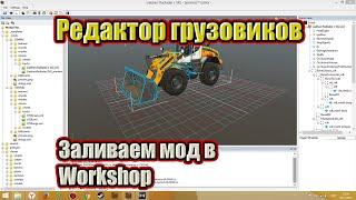 Spintires Editor  Загружаем мод Workshop[ перезалив без музыки]