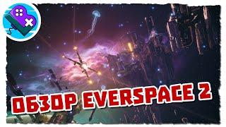 Обзор EVERSPACE 2 (Релизной PC-версии)