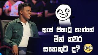 ඇස් පිහාටු නැත්තේ මින් කවර සතෙකුට ද? | Sirasa Lakshapathi S11 | Sirasa TV