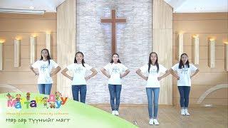 [Mongolian Kids Worship] Нар сар Түүнийг маг - 해와 달