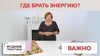 Где взять энергию? Почему важно быть активным? Лекция Ирины Михайловны для тех, кто ищет ресурсы.