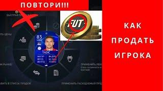 FIFA 24 FC 24 как продать игрока правильно | как продать игрока правильно  FC 24 ФИФА 24 ФК 24