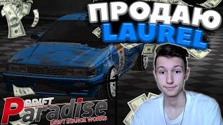 ПРОДАЮ СВОЙ LAUREL на АУКЦИОНЕ! | ПОКУПАЮ ещё 1 МАШИНУ? | DRIFT PARADISE | MTA:SA