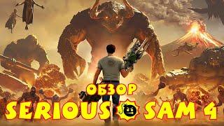 Обзор Serious Sam 4 — Игра, застрявшая во времени