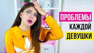 ПРОБЛЕМЫ КАЖДОЙ ДЕВУШКИ - ПОЧЕМУ ПЛОХО БЫТЬ ДЕВУШКОЙ