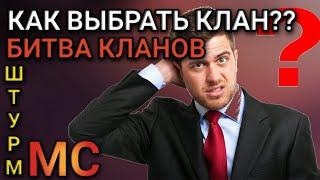 КАК ВЫБРАТЬ КЛАН. Vikings war of clans. Битва Кланов. МС. Пчёлы ПротивМёда.