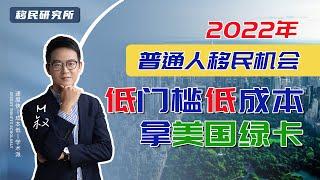 2022年普通人移民方法 | EB3非技术移民低成本低门槛拿美国绿卡 #美国移民 #移民美国 #移民 #美国 #美国签证 #EB3移民 #美国留学 #美国身份 #绿卡 #美国生活 #出国 #海外生活