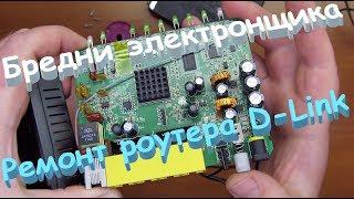 Ремонт маршрутизатора  DLink. Бредни электронщика.