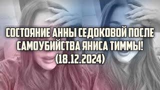 СОСТОЯНИЕ АННЫ СЕДОКОВОЙ ПОСЛЕ САМОУБИЙСТВА ЯНИСА ТИММЫ! (18.12.2024) | КРИМИНАЛЬНАЯ ЛАТВИЯ