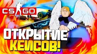 CS:GO РАЙСКОЕ ОТКРЫТИЕ КЕЙСОВ - ГЕЙБ МИЛОСЕРДНЫЙ! #15