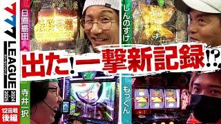 【777リーグ2nd】実戦バトル 第12回戦 (3/3) - 777.LEAGUE2nd【スリーセブンリーグ2nd】[日直島田/しんのすけ/寺井一択/もっくん]