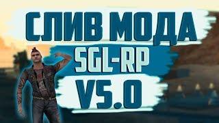  СЛИВ МОДА SGL-RP (ДОРАБОТКА+СПИСОК / GTA SAMP) 