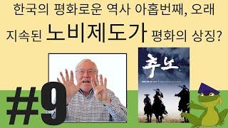 한국의 평화로운 역사 아홉번째, 오래 지속된 노비제도가 평화의 상징? Slavery Proves that Korea Has a Long and Peaceful History?