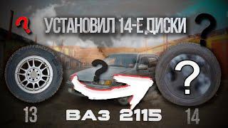 Установил 14-е диски, Трет подкрылки ? Диски от Lada kalina Торус на ВАЗ 2115.