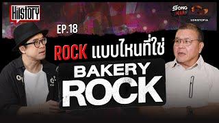 HITSTORY EP.18 ROCK แบบไหนที่ใช่ BAKERY | SONGMAN