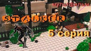 Сталкер 5 серия,ЛЕГО мультфильм / STALKER LEGO STOP MOTION