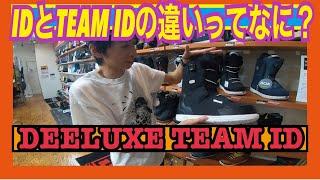 【最強ブーツ】IDとTEAM IDの違いってなに？DEELUXE フリースタイルシリーズ最強のブーツ！！