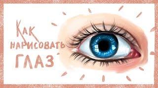 HOW TO DRAW AN EYE || КАК НАРИСОВАТЬ ГЛАЗ || Paint Tool SAI Tutorial