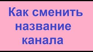 Как сменить название канала на Ютуб 2022