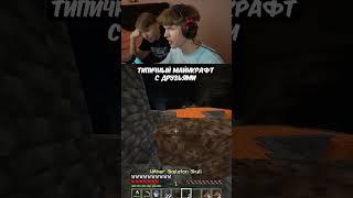 Типичный МАЙНКРАФТ с Друзьями  #shorts #шортс #minecraft #майнкрафт #мем #реакция #лисфокс #lisfox