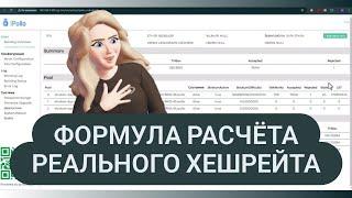 ФОРМУЛА расчета реального хешрейта