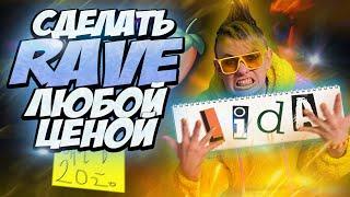 ПОРА ДЕЛАТЬ RAVE (как сделать трек в стиле LIDA/SERL/GSPD)