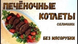 ПЕЧЕНОЧНЫЕ КОТЛЕТЫ БЕЗ МЯСОРУБКИ. САЛЬНИКИ. Полезная и вкусная еда – это просто.