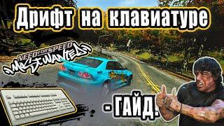 Как научиться дрифтовать на клавиатуре в NFS Most Wanted! | Гайд! 