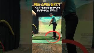 [핵심레슨] 백스윙 때 하체를 써야  헤드스피드가 올라 갑니다  #골프레슨 #golf #골프연습