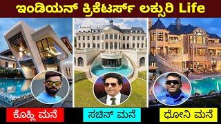 ದುಬಾರಿ ಮನೆಗಳನ್ನು ಹೊಂದಿರುವ ಭಾರತದ ಕ್ರಿಕೆಟಿಗರು || indian Cricketers With Luxurious Life