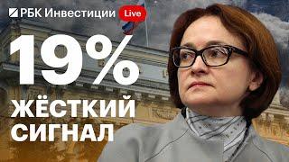 Пресс-конференция ЦБ 13 сентября: ставка 19%, прогнозы по инфляции, ужесточение ДКП