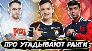 КИБЕРСПОРТСМЕНЫ УГАДЫВАЮТ ВАШИ РАНГИ В VALORANT! (feat. 7ssk7, nAts, crab1k)