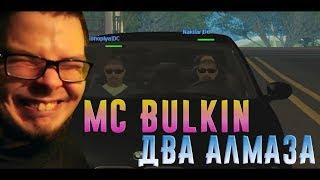 MC BULKIN - ДВА АЛМАЗА