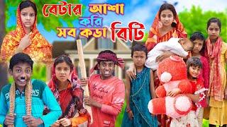 বেটার আশা করি সব কডা বিটি || gramergolpo latest video 2023